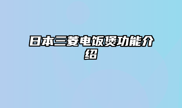 日本三菱电饭煲功能介绍