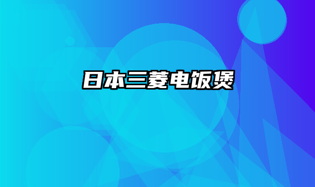 日本三菱电饭煲