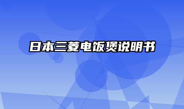 日本三菱电饭煲说明书