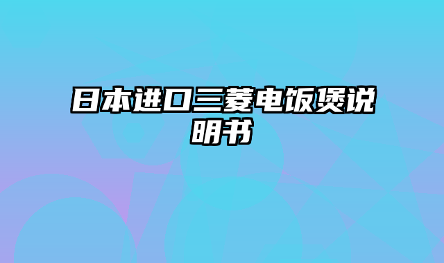 日本进口三菱电饭煲说明书