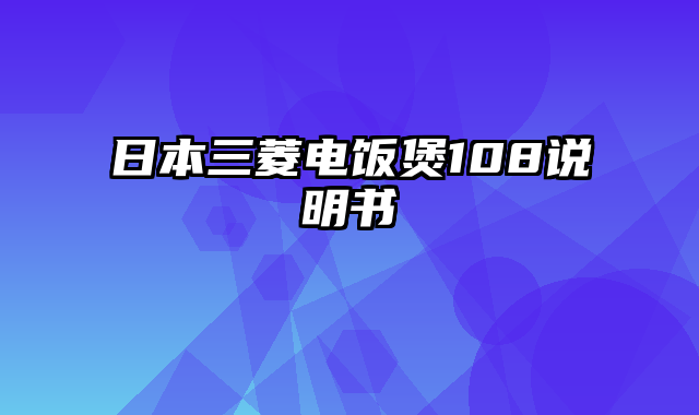 日本三菱电饭煲108说明书