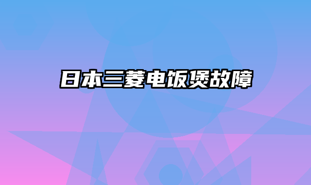 日本三菱电饭煲故障