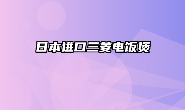 日本进口三菱电饭煲