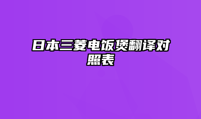 日本三菱电饭煲翻译对照表