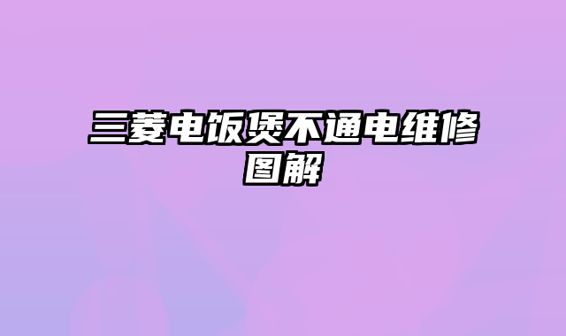 三菱电饭煲不通电维修图解