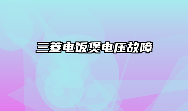 三菱电饭煲电压故障