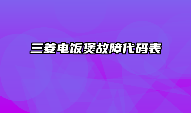 三菱电饭煲故障代码表