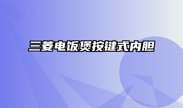 三菱电饭煲按键式内胆