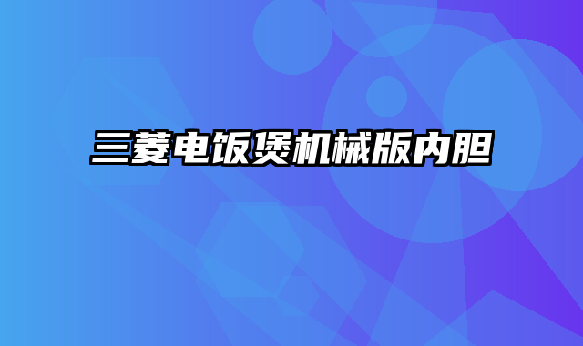 三菱电饭煲机械版内胆