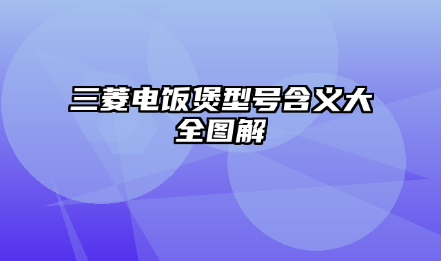 三菱电饭煲型号含义大全图解