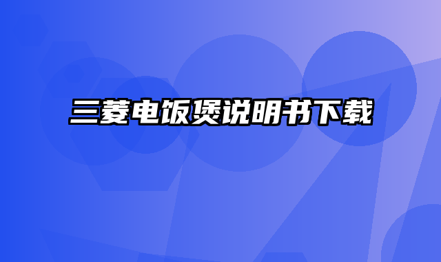 三菱电饭煲说明书下载