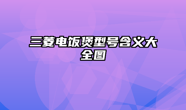 三菱电饭煲型号含义大全图