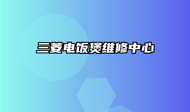 三菱电饭煲维修中心