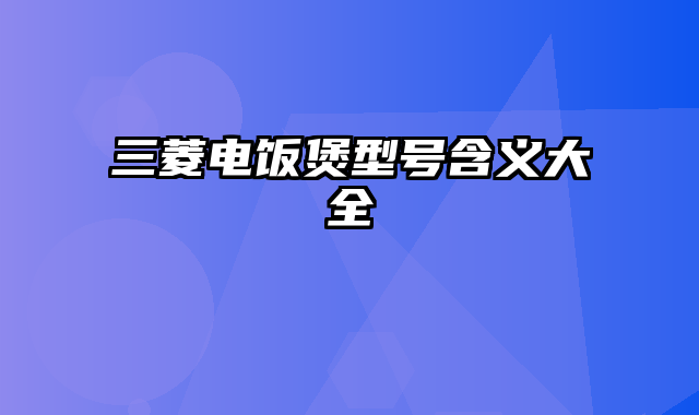 三菱电饭煲型号含义大全