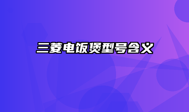 三菱电饭煲型号含义