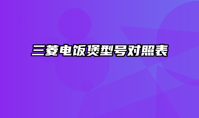 三菱电饭煲型号对照表