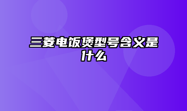 三菱电饭煲型号含义是什么