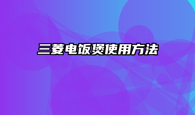 三菱电饭煲使用方法