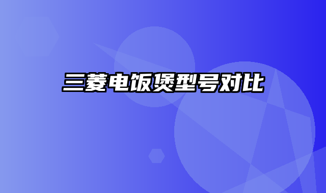 三菱电饭煲型号对比