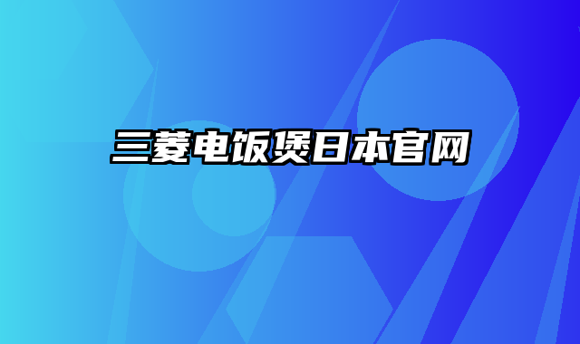 三菱电饭煲日本官网