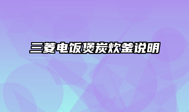 三菱电饭煲炭炊釜说明