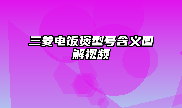 三菱电饭煲型号含义图解视频