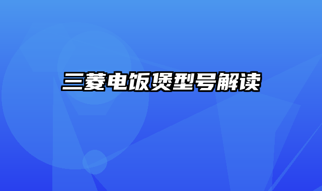 三菱电饭煲型号解读