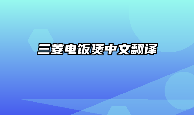 三菱电饭煲中文翻译