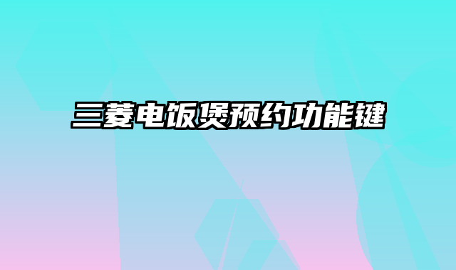 三菱电饭煲预约功能键