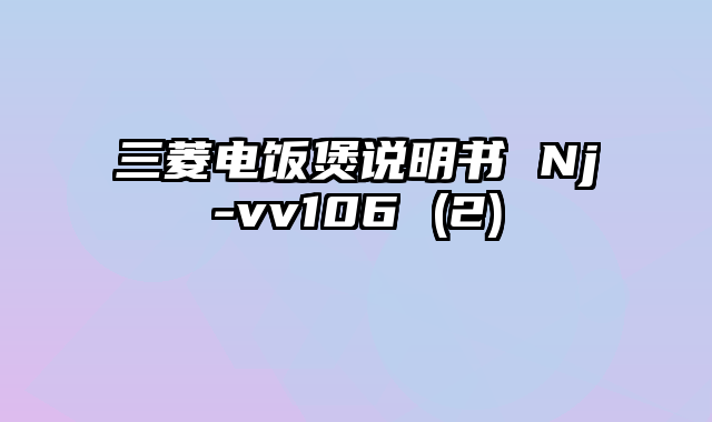 三菱电饭煲说明书 Nj-vv106 (2)