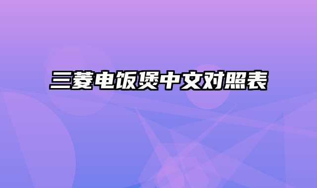 三菱电饭煲中文对照表