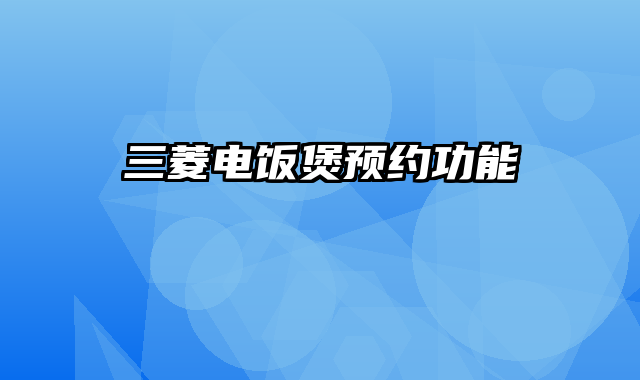 三菱电饭煲预约功能