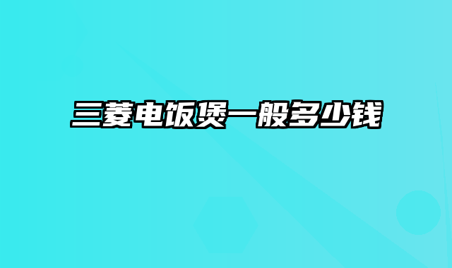 三菱电饭煲一般多少钱