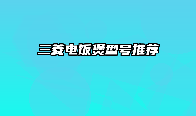 三菱电饭煲型号推荐