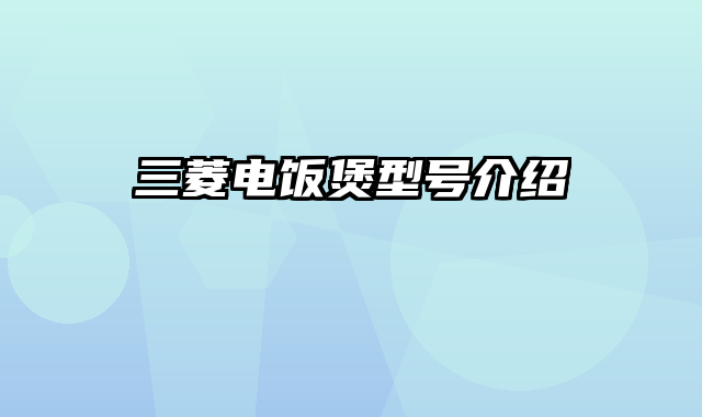 三菱电饭煲型号介绍