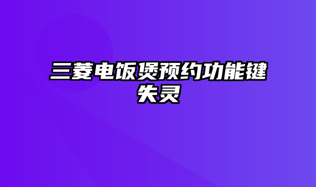 三菱电饭煲预约功能键失灵