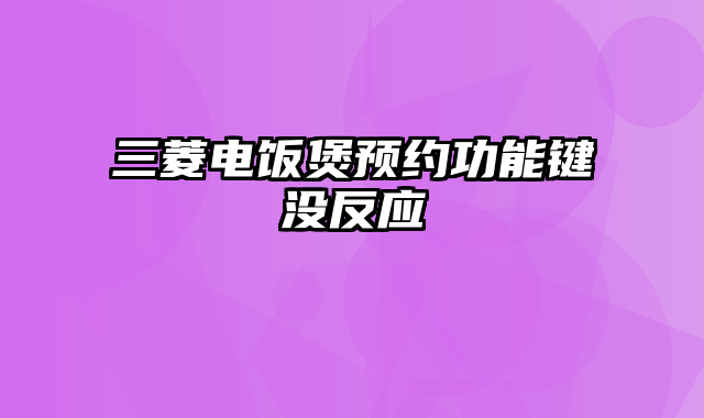 三菱电饭煲预约功能键没反应