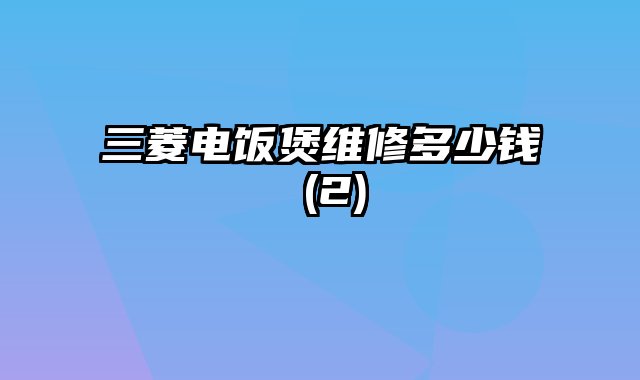 三菱电饭煲维修多少钱 (2)