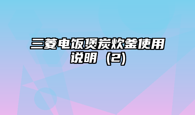 三菱电饭煲炭炊釜使用说明 (2)