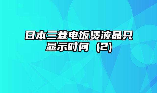 日本三菱电饭煲液晶只显示时间 (2)