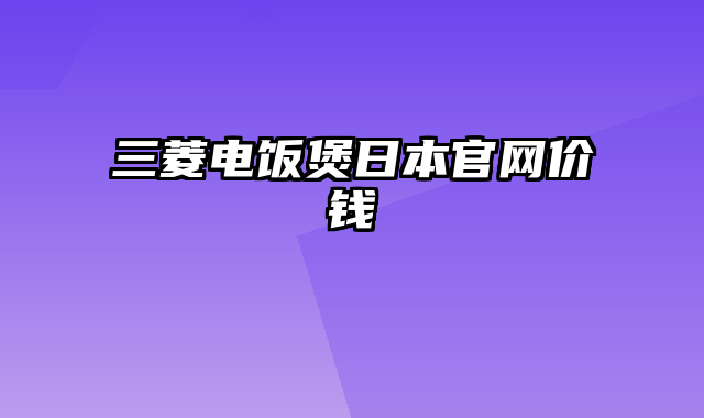 三菱电饭煲日本官网价钱