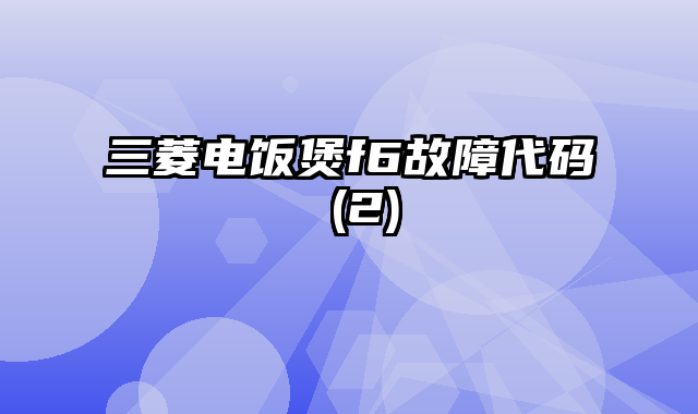 三菱电饭煲f6故障代码 (2)