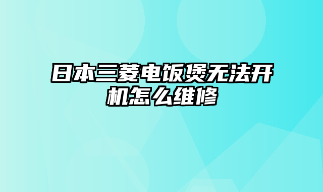 日本三菱电饭煲无法开机怎么维修