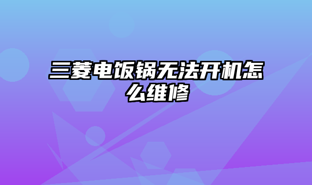 三菱电饭锅无法开机怎么维修