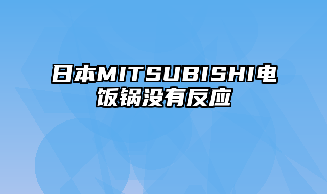 日本MITSUBISHI电饭锅没有反应