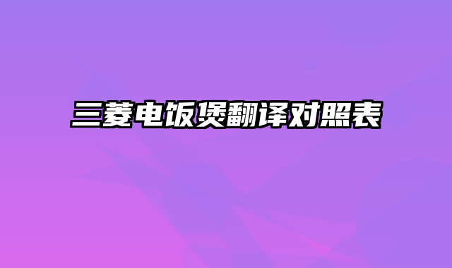 三菱电饭煲翻译对照表