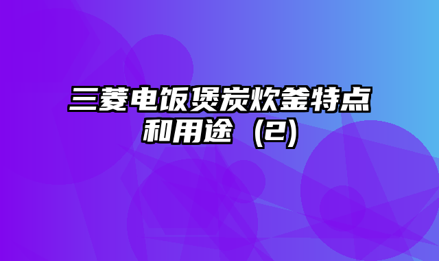 三菱电饭煲炭炊釜特点和用途 (2)