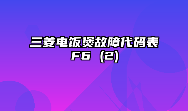 三菱电饭煲故障代码表F6 (2)