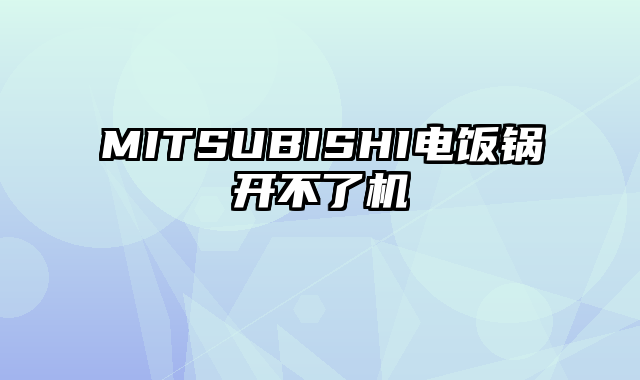 MITSUBISHI电饭锅开不了机