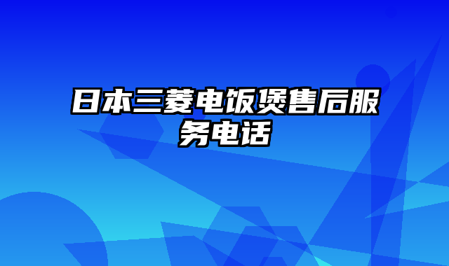 日本三菱电饭煲售后服务电话